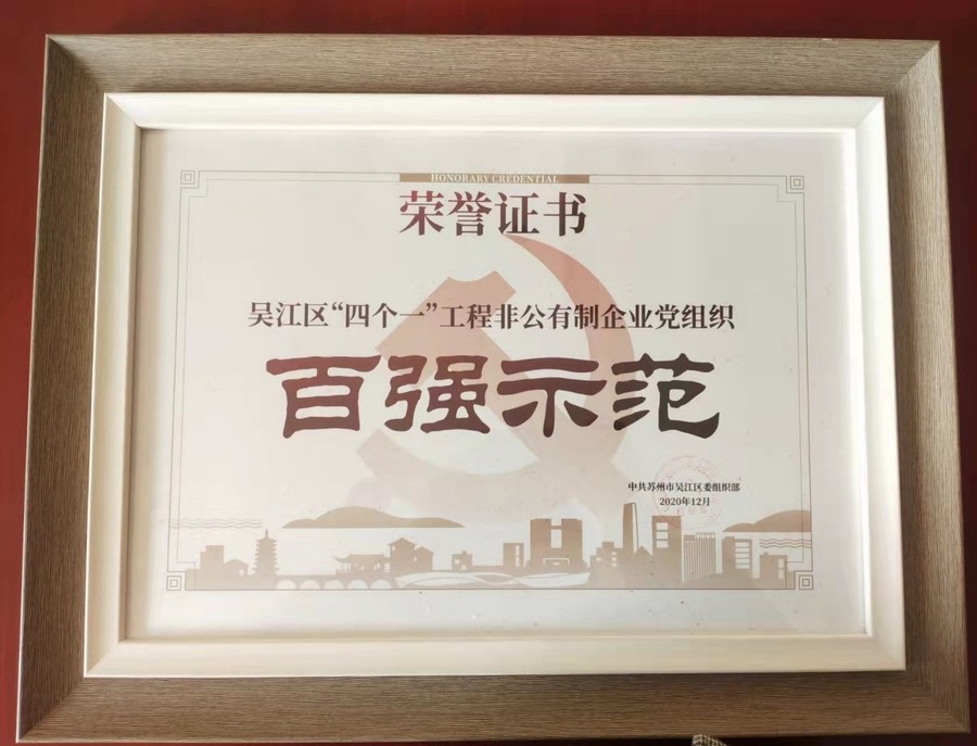 江蘇海岸藥業(yè)有限公司黨支部獲評 “吳江區(qū)‘四個一’工程非公有制 企業(yè)黨組織百強示范”