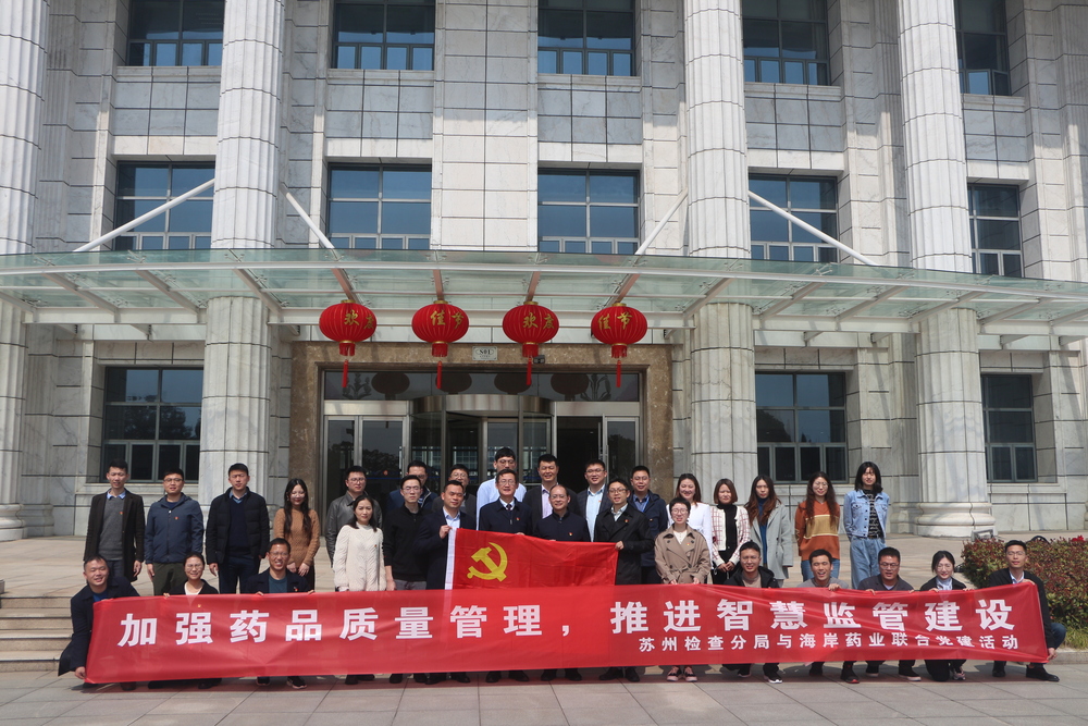 智慧監(jiān)管、智能制造，開創(chuàng)質(zhì)量強(qiáng)市新局面 ——江蘇省藥監(jiān)局蘇州檢查分局蒞臨江蘇海岸藥業(yè)有限公司開展主題聯(lián)合黨建活動(dòng)